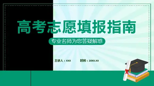 高考志愿填报指南实用教学ppt
