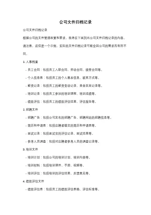 公司文件归档记录