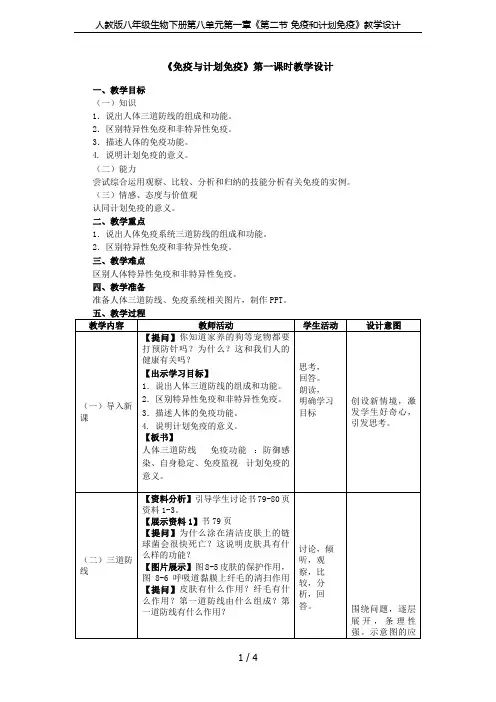 人教版八年级生物下册第八单元第一章《第二节 免疫和计划免疫》教学设计