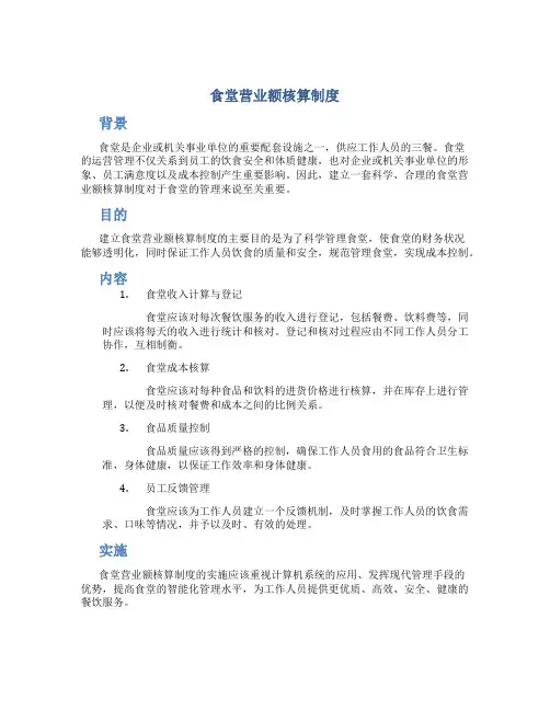 食堂营业额核算制度