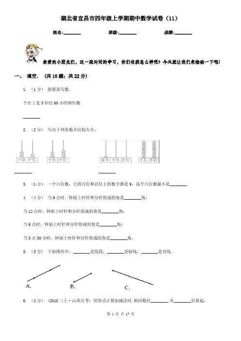 湖北省宜昌市四年级上学期期中数学试卷(11)