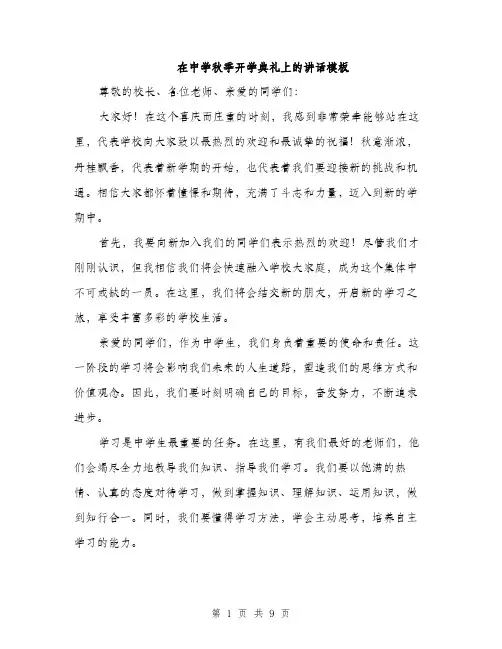 在中学秋季开学典礼上的讲话模板（四篇）
