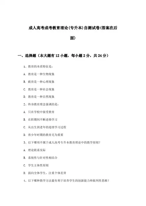 成人高考成考(专升本)教育理论试卷及解答参考