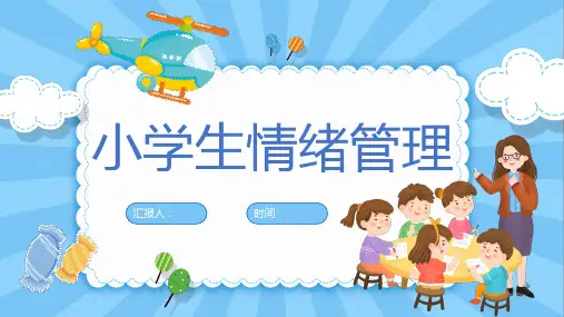小学生情绪管理班会 课件(24张PPT)
