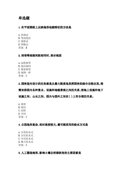 奥鹏四川农业大学2020年6月课程考试考试《园林工程(本科)》网考资料及答案.doc