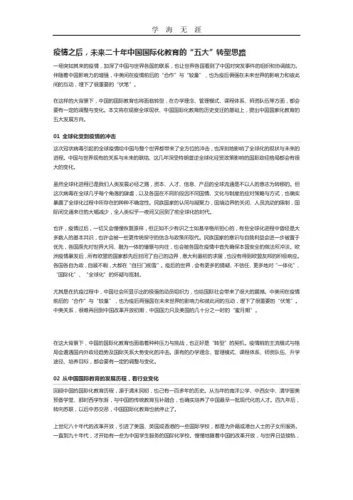 2020年疫情之后,未来二十年中国国际化教育的“五大”转型思路.doc