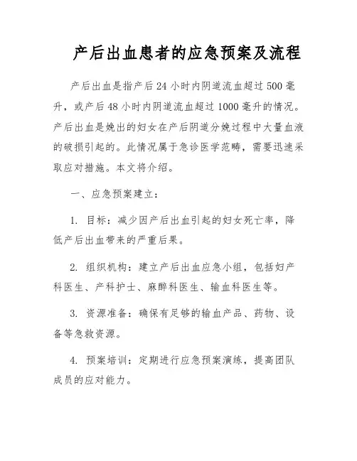 产后出血患者的应急预案及流程