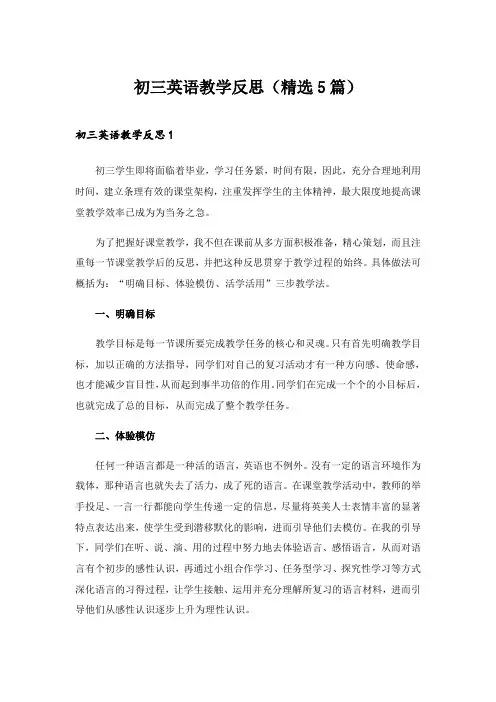 2024年初三英语教学反思(精选5篇)