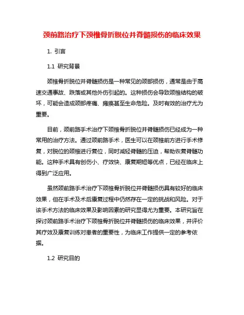 颈前路治疗下颈椎骨折脱位并脊髓损伤的临床效果