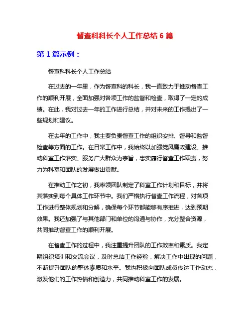 督查科科长个人工作总结6篇