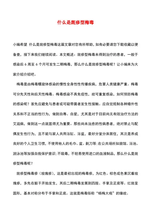 【精品推荐】什么是斑疹型梅毒