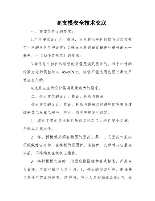 高支模安全技术交底