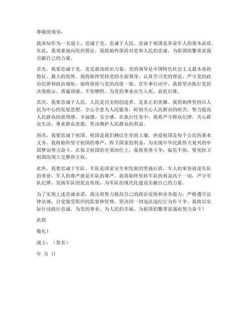 战士忠诚保证书