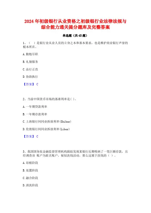 2024年初级银行从业资格之初级银行业法律法规与综合能力通关提分题库及完整答案