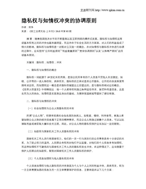 隐私权与知情权冲突的协调原则
