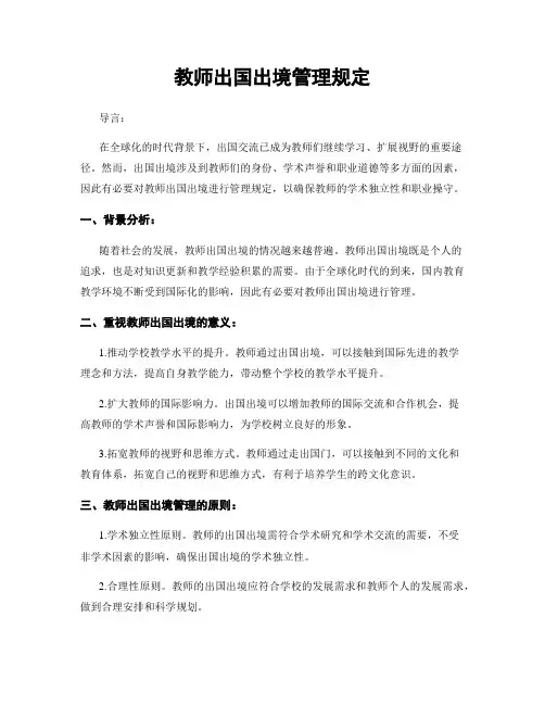 教师出国出境管理规定