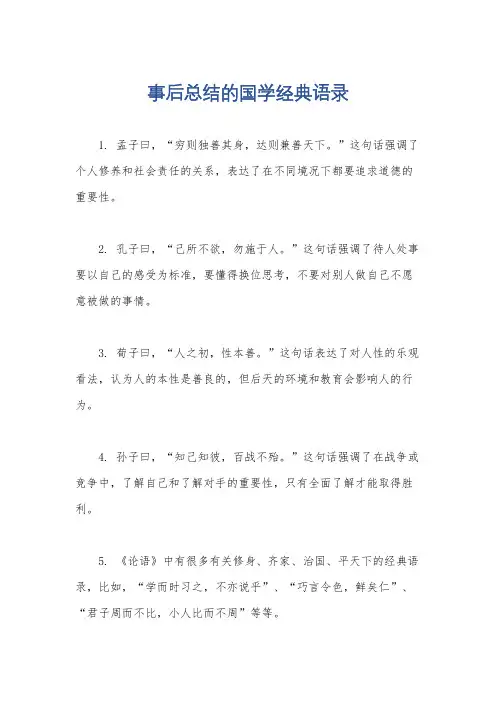 事后总结的国学经典语录