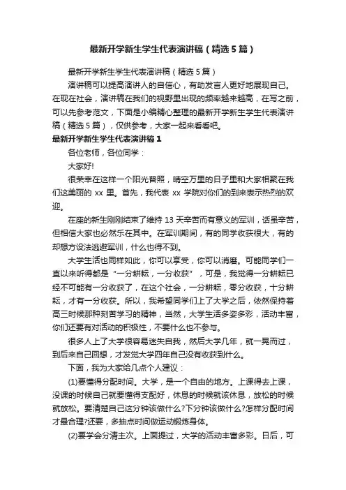 最新开学新生学生代表演讲稿（精选5篇）