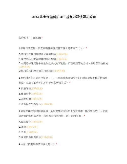 2023儿童保健科护理三基复习题试题及答案