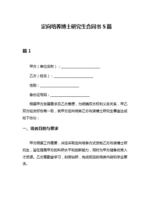 定向培养博士研究生合同书5篇