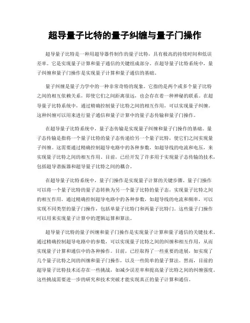 超导量子比特的量子纠缠与量子门操作