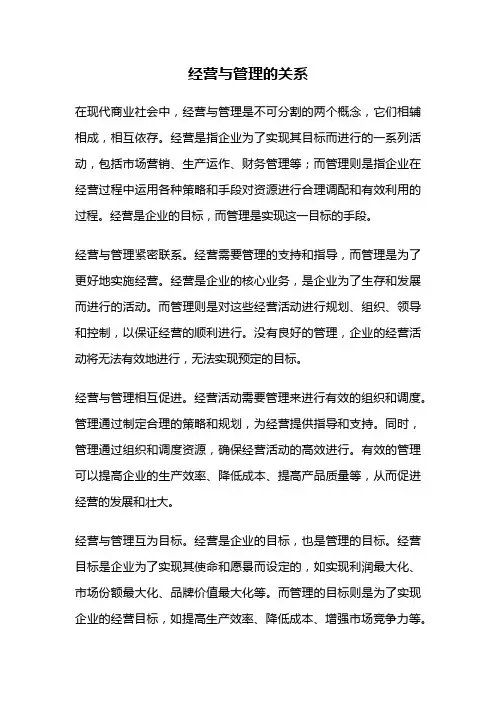 经营与管理的关系