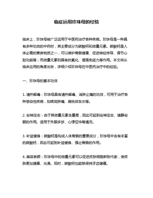 临症运用珍珠母的经验
