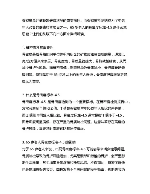 65岁老人骨密度标准-4.5