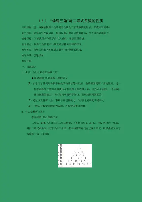 教学设计5：1.3.2 “杨辉三角”与二项式系数的性质 
