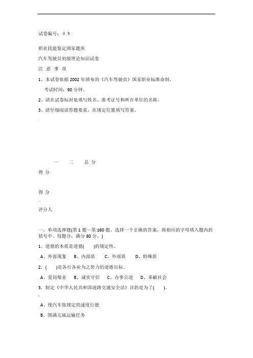 汽车驾驶员初级理论知识试卷08