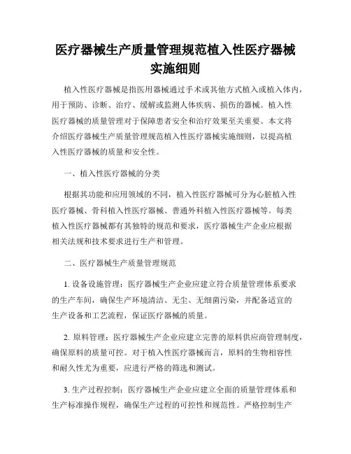 医疗器械生产质量管理规范植入性医疗器械实施细则
