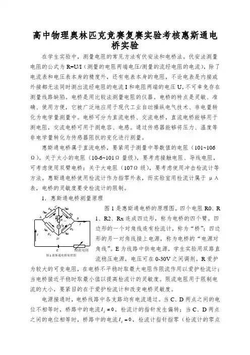 高中物理奥林匹克竞赛复赛实验考核惠斯通电桥实验
