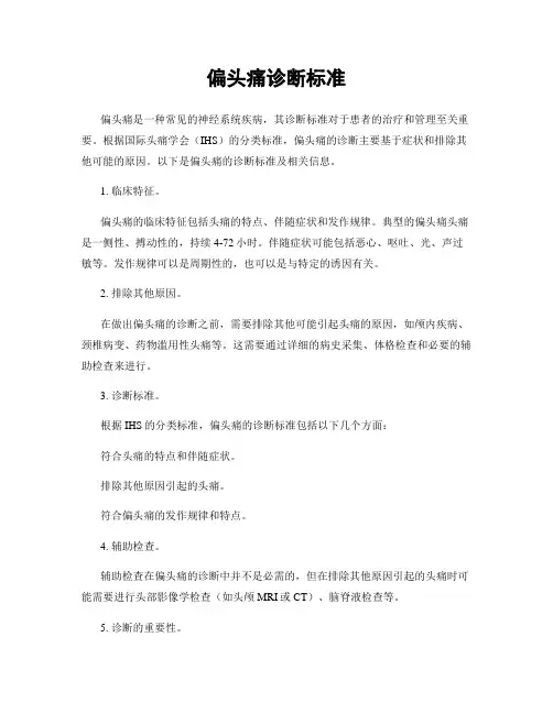偏头痛诊断标准