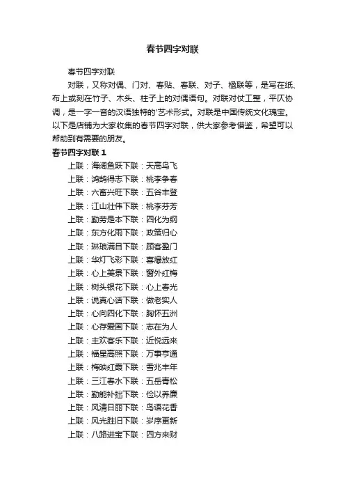 春节四字对联