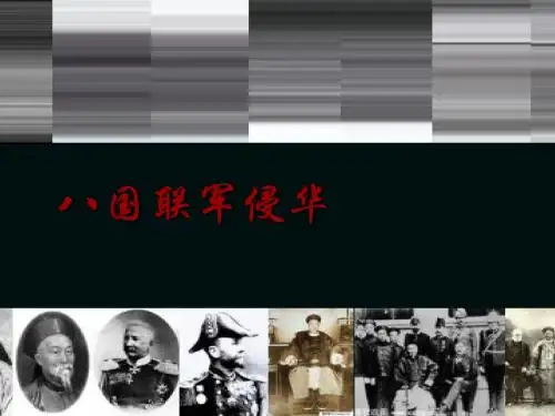 八年级历史上册《第4课八国联军侵华》课件