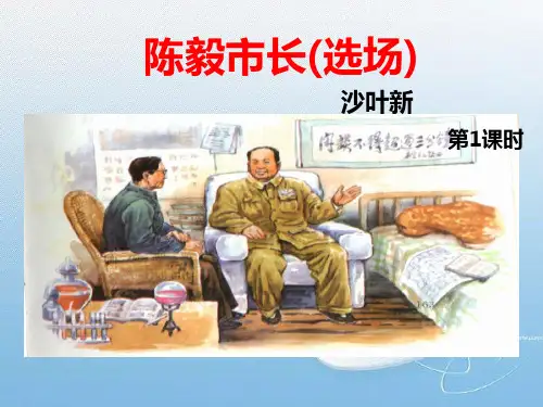 九年级语文上册 第5单元 第18课《陈毅市长(选场)》课件1 语文版