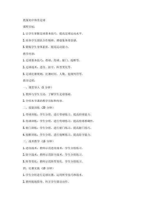教案初中体育足球