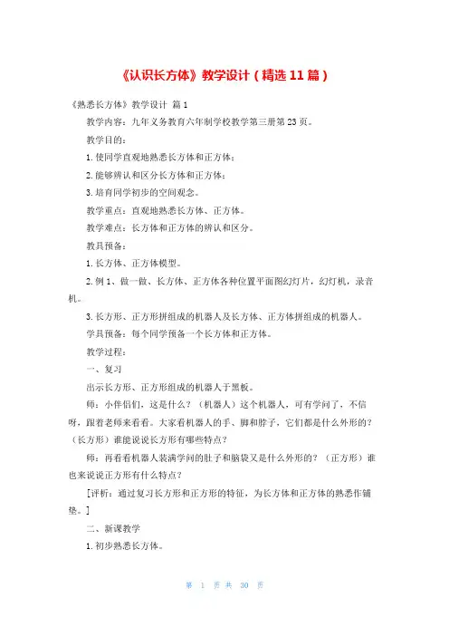 《认识长方体》教学设计(精选11篇)