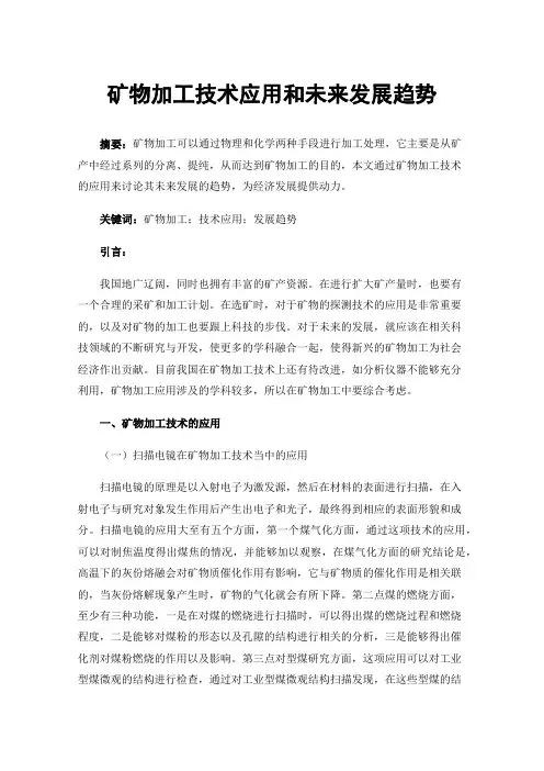 矿物加工技术应用和未来发展趋势