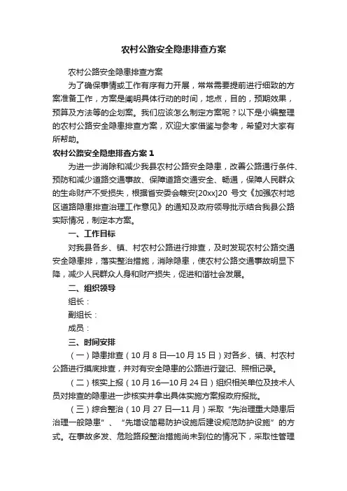 农村公路安全隐患排查方案