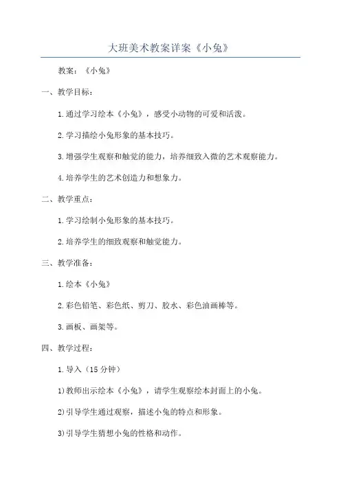 大班美术教案详案《小兔》