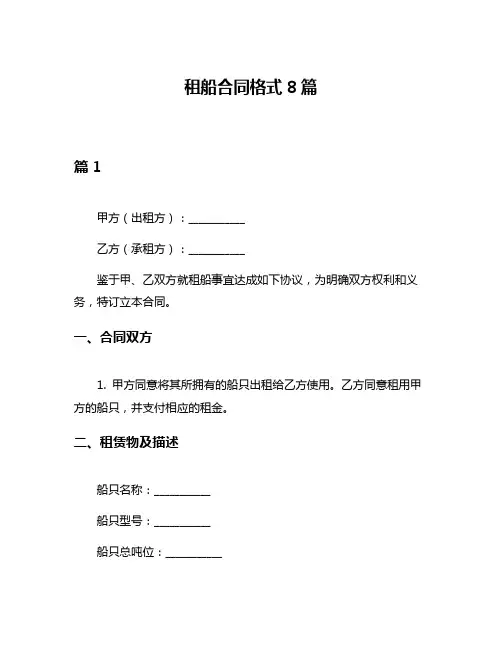 租船合同格式8篇