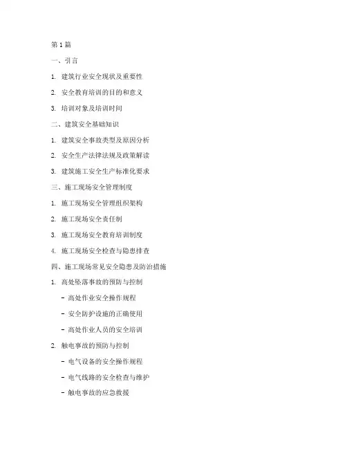 建筑安全教育培训提纲(2篇)