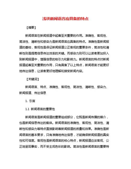 浅谈新闻语言应具备的特点