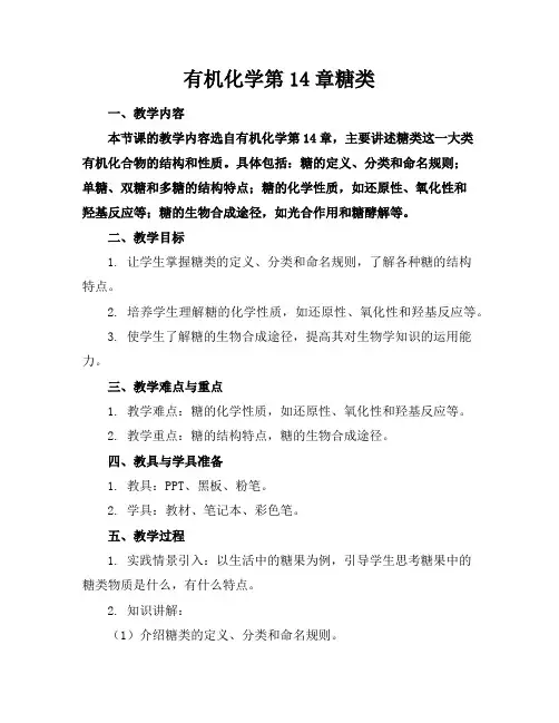 有机化学第14章糖类