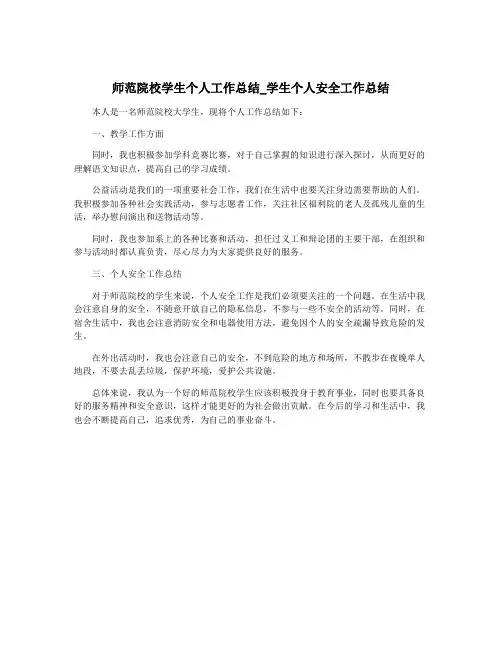 师范院校学生个人工作总结_学生个人安全工作总结