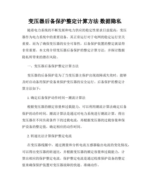 变压器后备保护整定计算方法 数据隐私