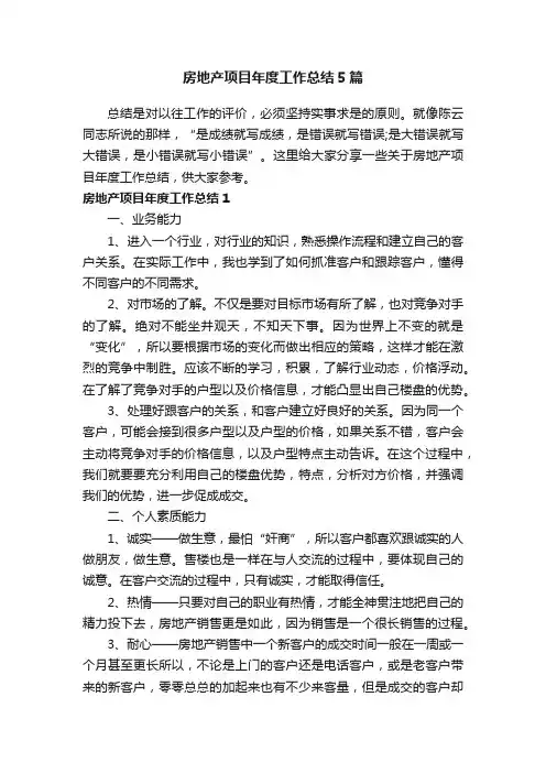 房地产项目年度工作总结5篇