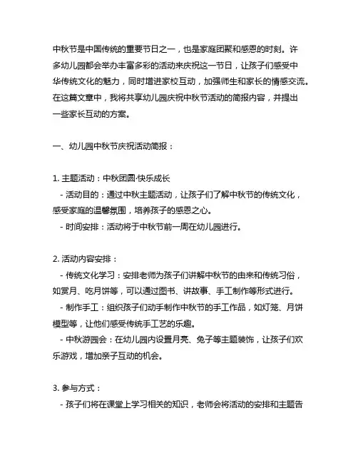 幼儿园庆祝中秋节活动简报分享与家长互动方案