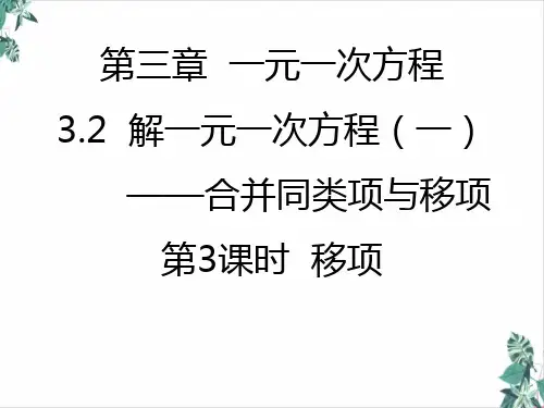 人教版一元一次方程PPT说课稿